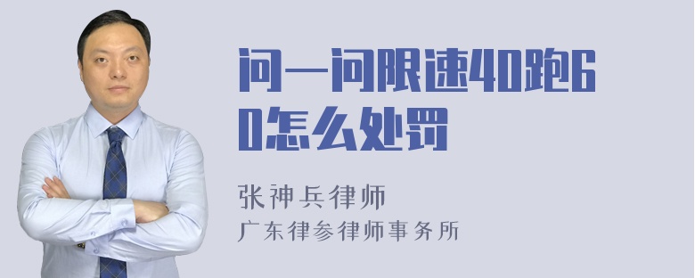 问一问限速40跑60怎么处罚