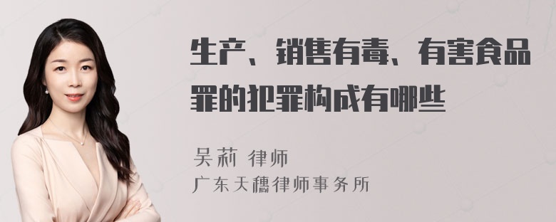 生产、销售有毒、有害食品罪的犯罪构成有哪些