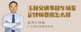 玉林交通事故车辆鉴定律师费用怎么算