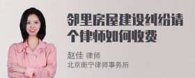 邻里房屋建设纠纷请个律师如何收费