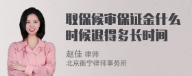 取保候审保证金什么时候退得多长时间