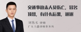 交通事故未人员伤亡，冒名顶替，有什么后果，谢谢