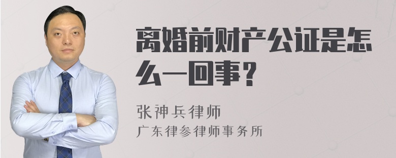 离婚前财产公证是怎么一回事？