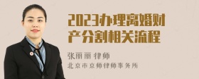 2023办理离婚财产分割相关流程