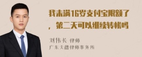 我未满16岁支付宝限额了，第二天可以继续转帐吗