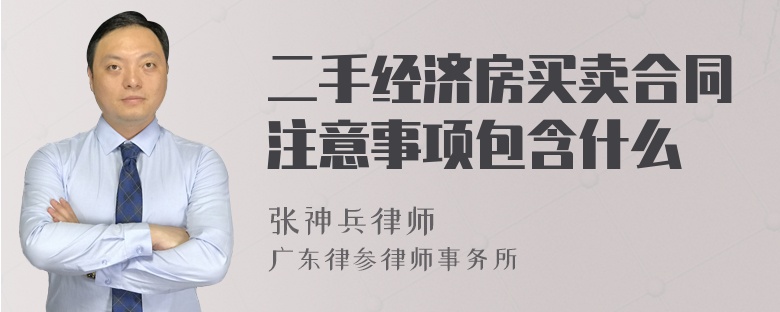 二手经济房买卖合同注意事项包含什么