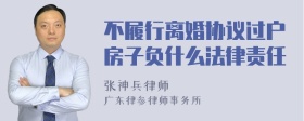 不履行离婚协议过户房子负什么法律责任