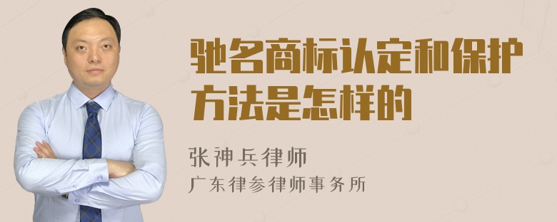 驰名商标认定和保护方法是怎样的