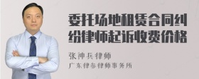 委托场地租赁合同纠纷律师起诉收费价格