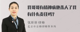 我哥哥有精神病他杀人了我有什么责任吗？