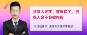 贷款人还在，被诉讼了，担保人会不会被拘留