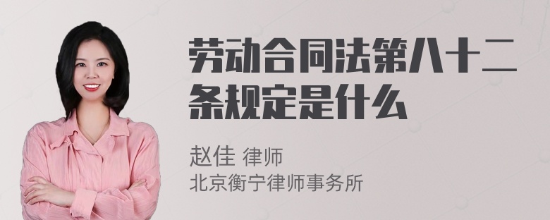 劳动合同法第八十二条规定是什么