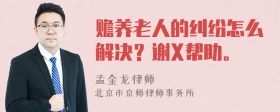 赡养老人的纠纷怎么解决？谢X帮助。