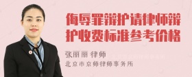 侮辱罪辩护请律师辩护收费标准参考价格