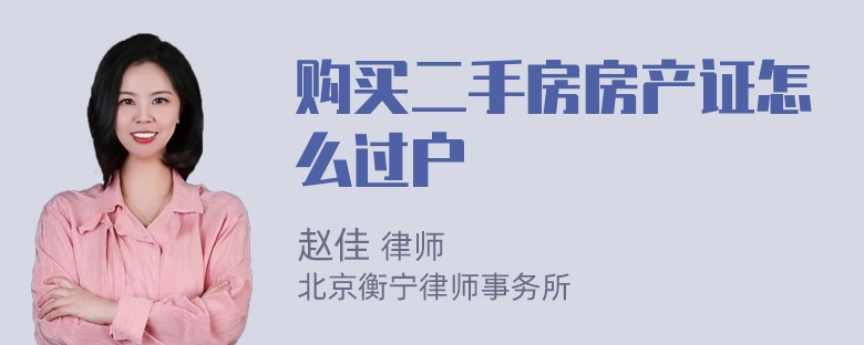 购买二手房房产证怎么过户