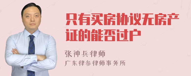 只有买房协议无房产证的能否过户