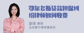 鄂尔多斯贷款担保纠纷律师如何收费