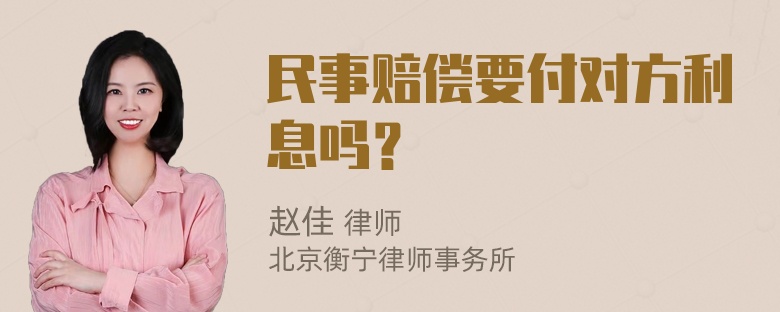 民事赔偿要付对方利息吗？