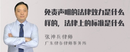 免责声明的法律效力是什么样的，法律上的标准是什么