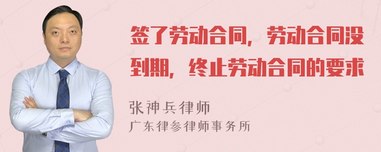 签了劳动合同，劳动合同没到期，终止劳动合同的要求