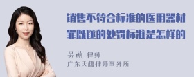 销售不符合标准的医用器材罪既遂的处罚标准是怎样的