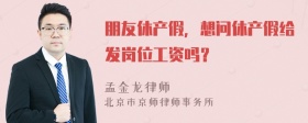 朋友休产假，想问休产假给发岗位工资吗？