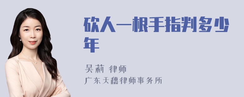 砍人一根手指判多少年