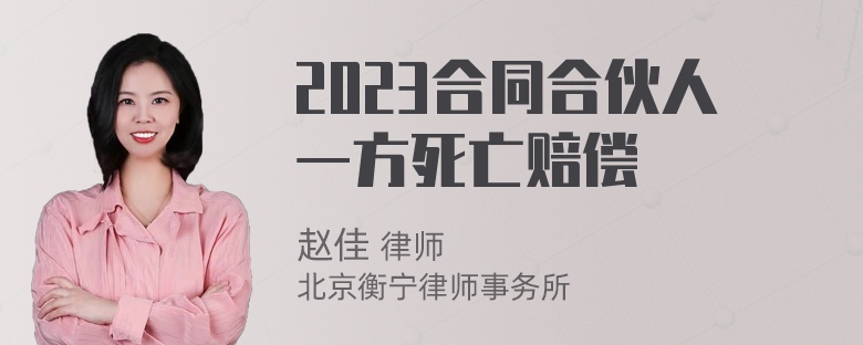 2023合同合伙人一方死亡赔偿