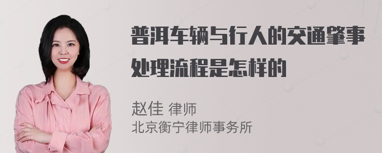 普洱车辆与行人的交通肇事处理流程是怎样的