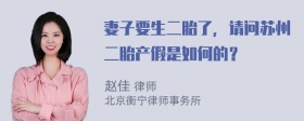 妻子要生二胎了，请问苏州二胎产假是如何的？