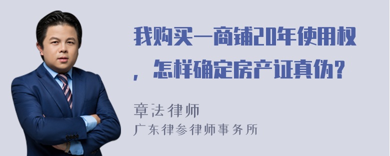 我购买一商铺20年使用权，怎样确定房产证真伪？