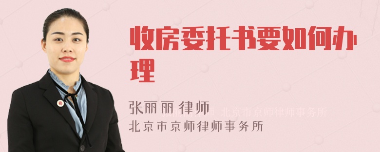 收房委托书要如何办理