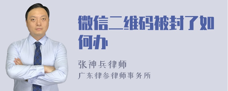 微信二维码被封了如何办