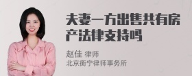 夫妻一方出售共有房产法律支持吗