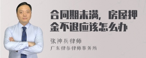 合同期未满，房屋押金不退应该怎么办