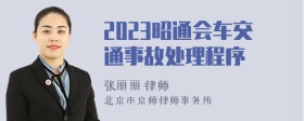 2023昭通会车交通事故处理程序