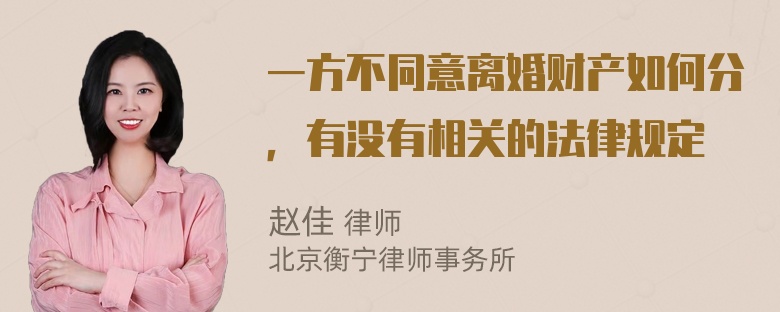 一方不同意离婚财产如何分，有没有相关的法律规定