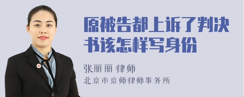 原被告都上诉了判决书该怎样写身份