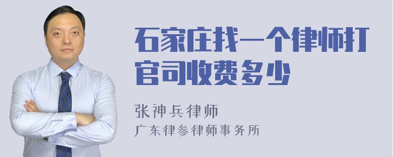 石家庄找一个律师打官司收费多少