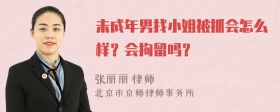 未成年男找小姐被抓会怎么样？会拘留吗？