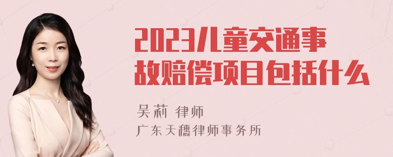 2023儿童交通事故赔偿项目包括什么