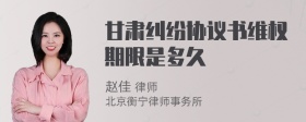 甘肃纠纷协议书维权期限是多久