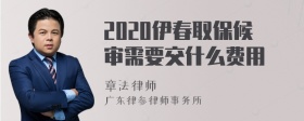 2020伊春取保候审需要交什么费用