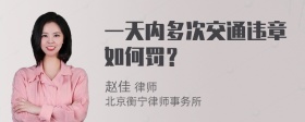 一天内多次交通违章如何罚？