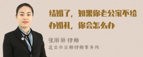 结婚了，如果你老公家不给办婚礼，你会怎么办