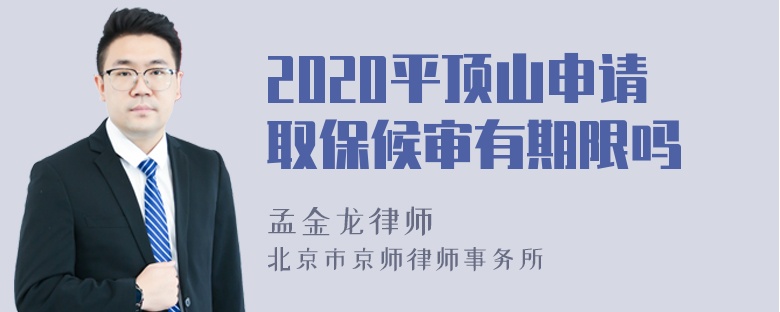 2020平顶山申请取保候审有期限吗