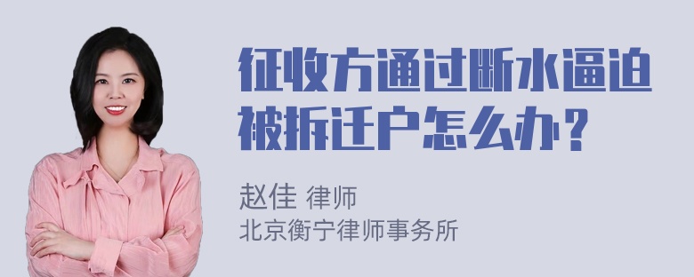 征收方通过断水逼迫被拆迁户怎么办？