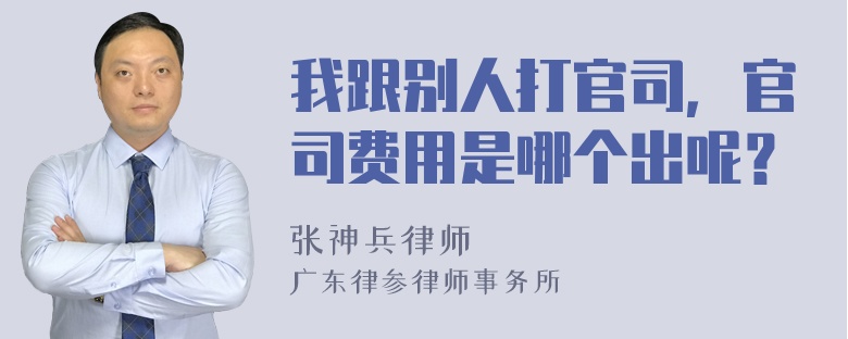 我跟别人打官司，官司费用是哪个出呢？