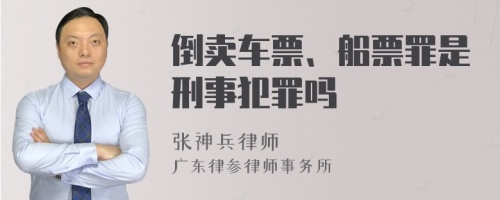 倒卖车票、船票罪是刑事犯罪吗