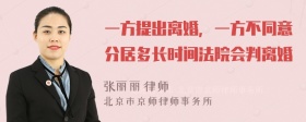 一方提出离婚，一方不同意分居多长时间法院会判离婚